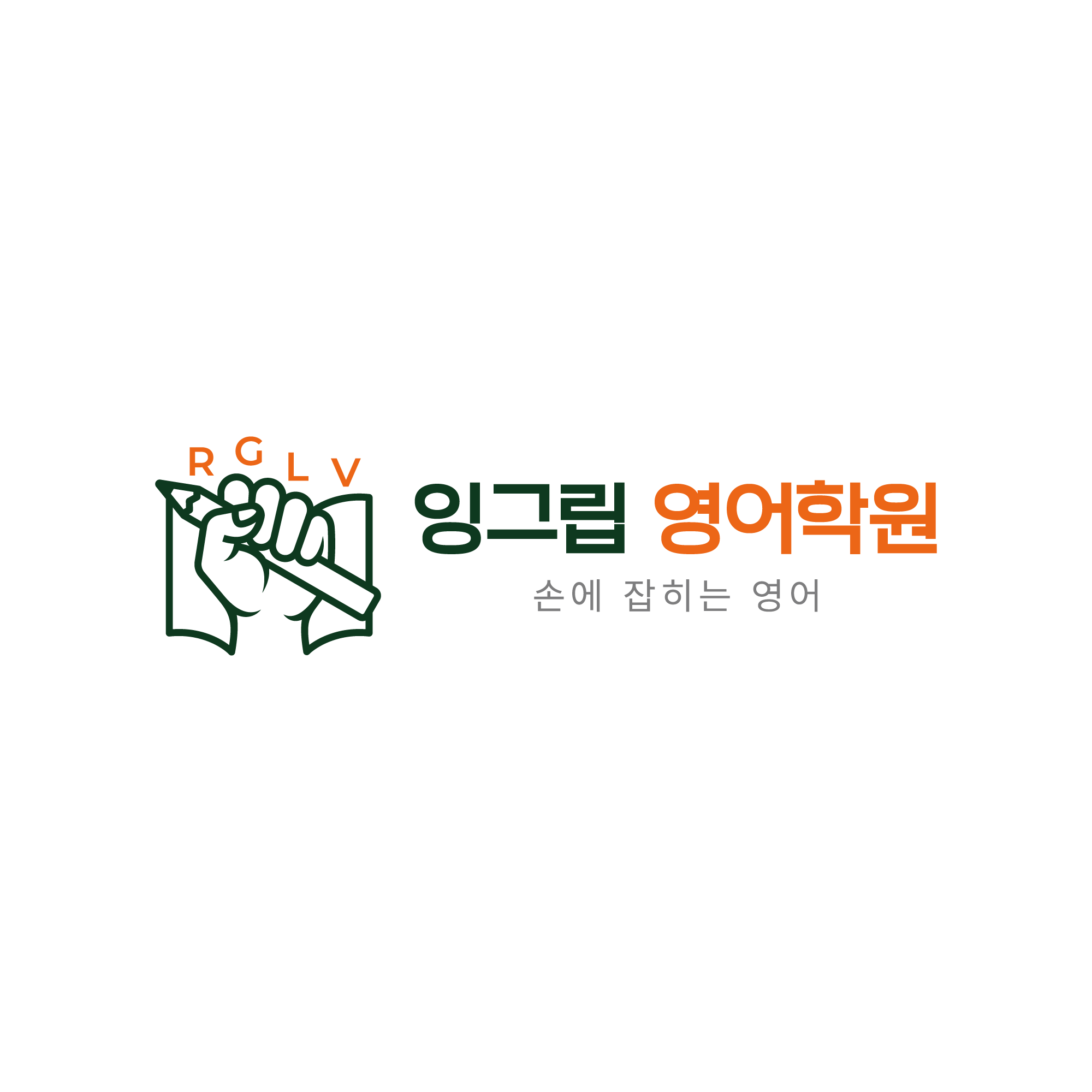 잉그립 영어학원