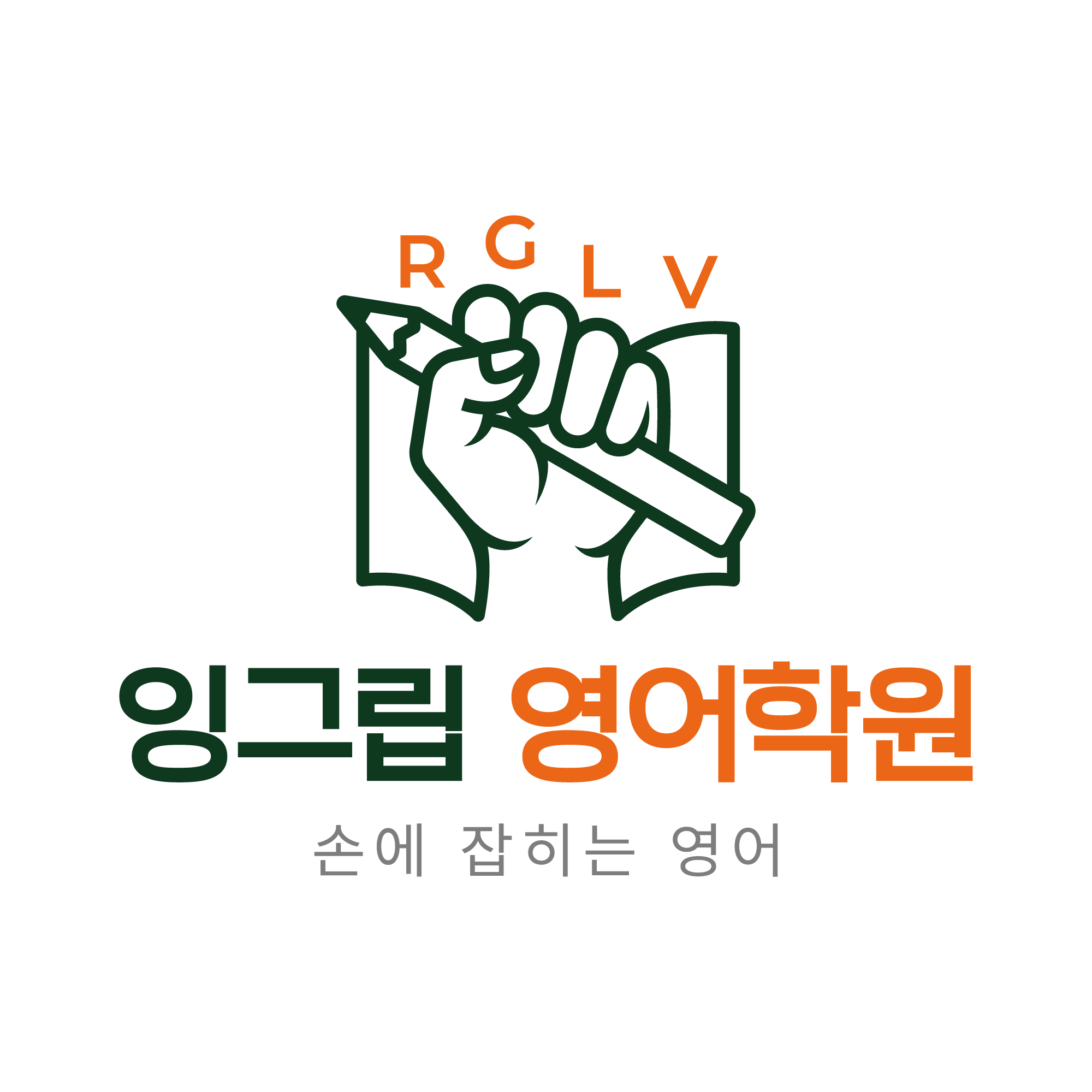 잉그립 영어학원