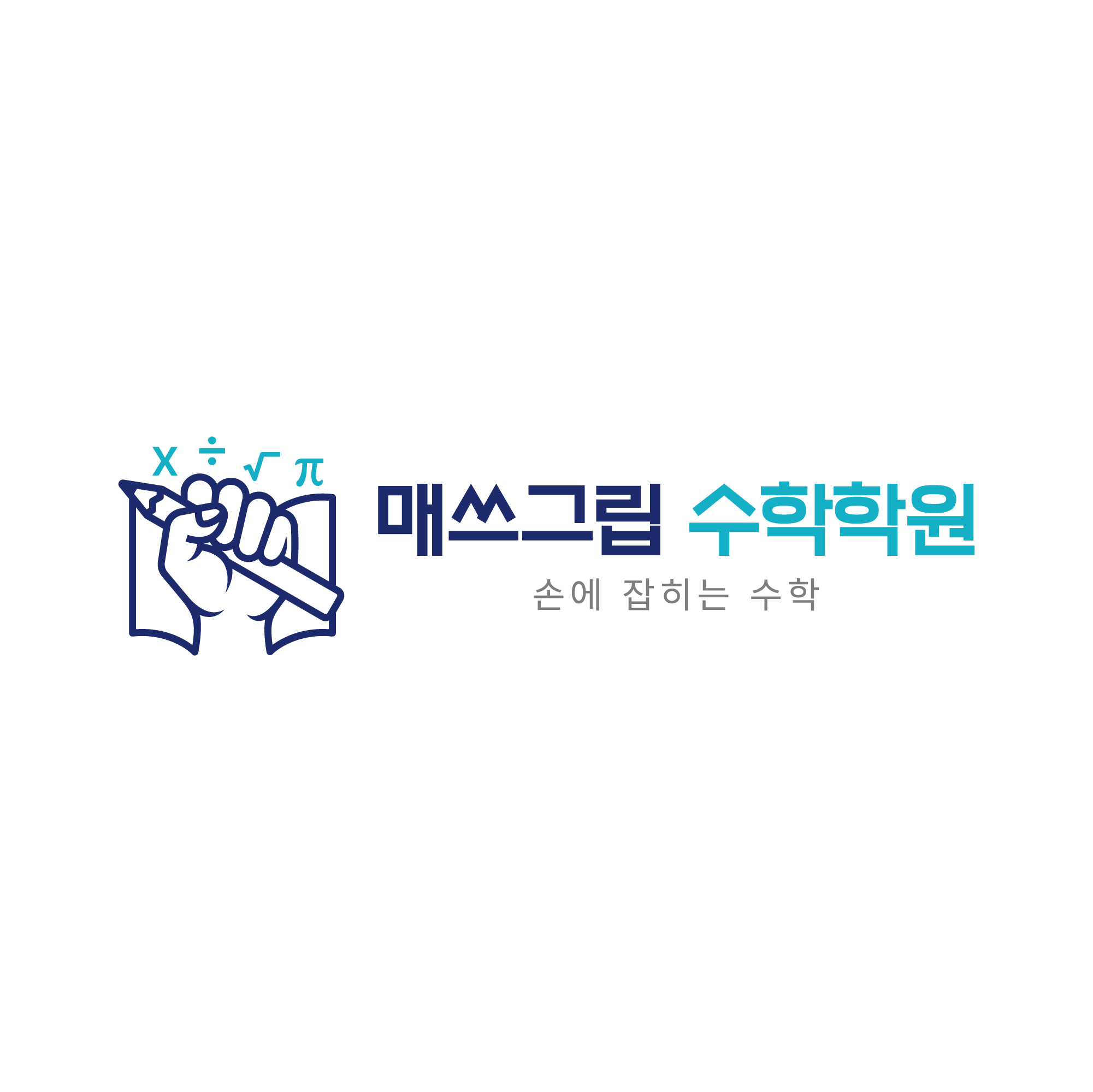 매쓰그립 수학학원