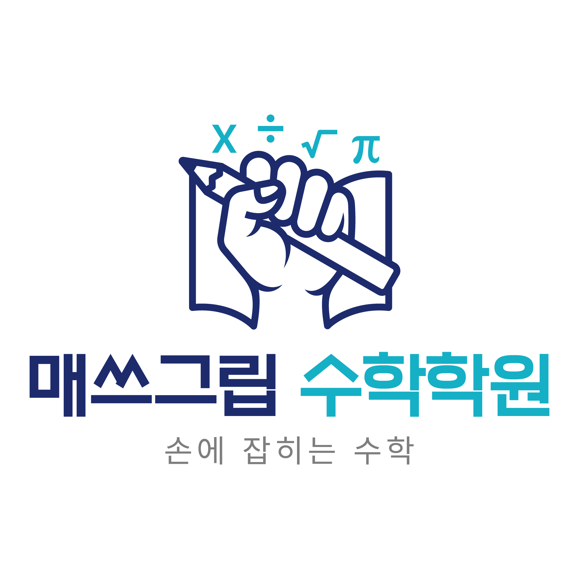 매쓰그립 수학학원